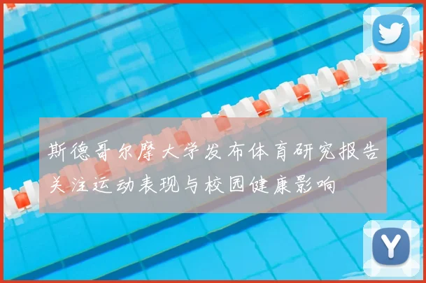 斯德哥尔摩大学发布体育研究报告关注运动表现与校园健康影响