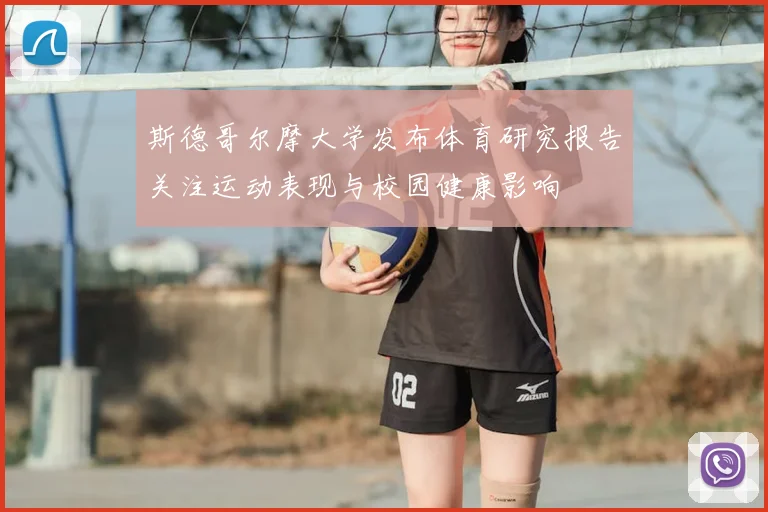 斯德哥尔摩大学发布体育研究报告关注运动表现与校园健康影响