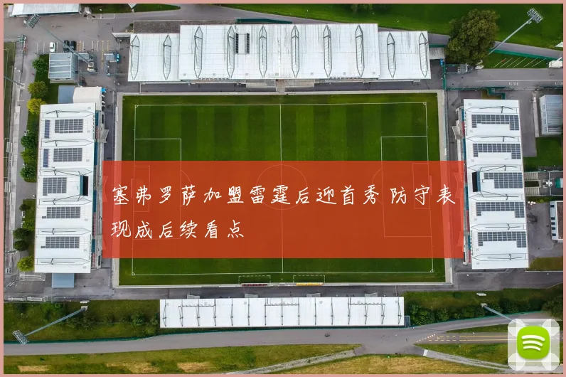 塞弗罗萨加盟雷霆后迎首秀 防守表现成后续看点