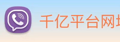 千亿平台网址 Logo